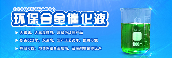 合金催化液技術 環保電鍍新趨勢與投資前景